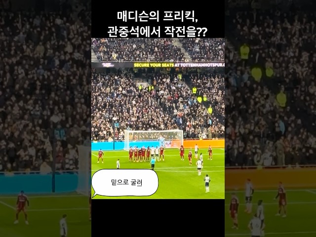 매디슨의 프리킥, 관중석의 말을 들었나?? #coys #tottenham #football #손흥민 #sonheungmin #maddison