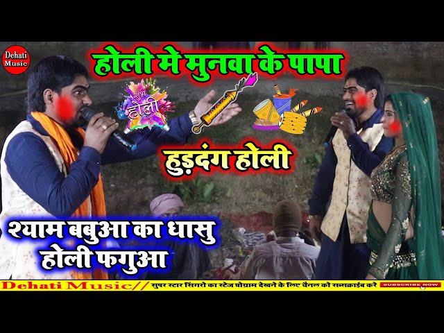 होली में मुनवा के पापा | Shyam Babhuaa Aur Arvind Singh Abhiyanta Ka Holi Dugola Mukabala 2025 |