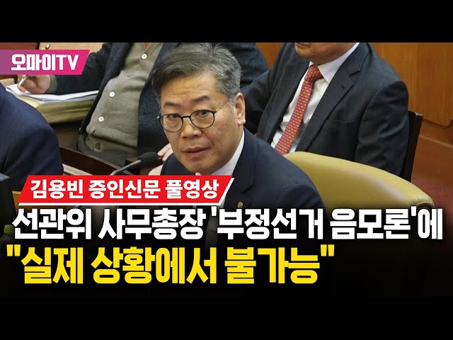 [김용빈 증인신문 풀영상] 선관위 사무총장, 윤석열 측 '부정선거 음모론' 주장에 "실제 상황에서 불가능"