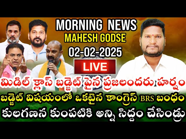 🔴LIVE: కులగణన కుంపటికి అన్ని సిద్దం చేసిండ్రు | Morning News | Feb 02 | Telangana Prajaa Gonthuka |