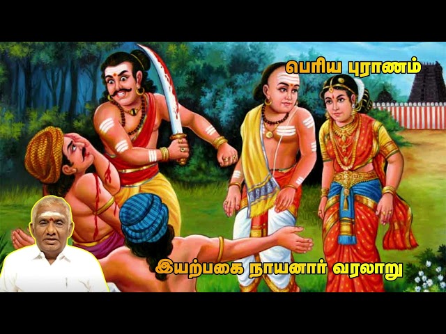 இயற்பகை நாயனார் வரலாறு | Periyapuranam | பெரியபுராணம் சொற்பொழிவு | So So Meenakshi Sundaram Speech |