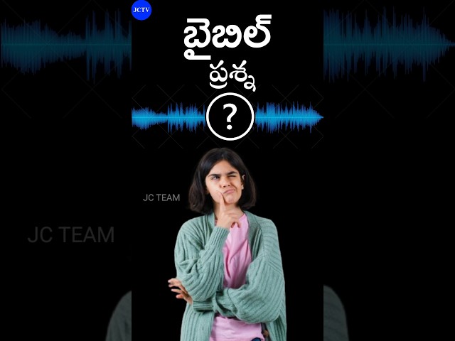 ఆన్సర్ చెప్పు బహుమతి పొందు #brother_adarsh #jctvtelugu #jcteam #biblequiz #biblequestion