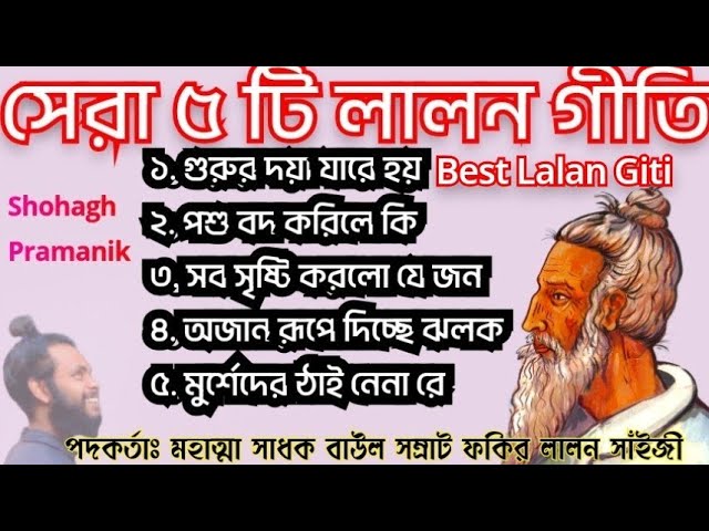 Top Five Lalon Songs || সেরা ৫টি লালন গীতি || মহাত্মা সাধক বাউল সম্রাট ফকির লালন সাঁইজী