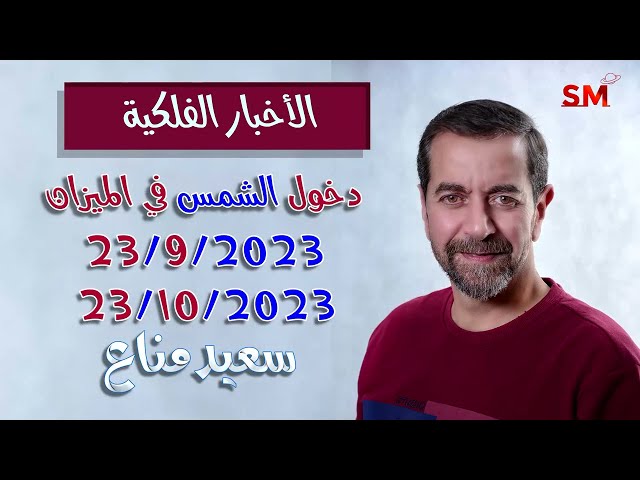 إنتقال الشمس الى الميزان و تأثيرها على الأبراج يوم السبت 23 أيلول سبتمبر 2023 سعيد مناع