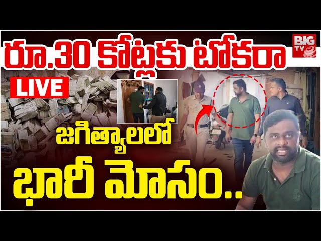 రూ.30 కోట్లకు టోకరా జగిత్యాలలో భారీ మోసం..LIVE | Jagtial Cheating Incident | Latest Updates | BIG TV