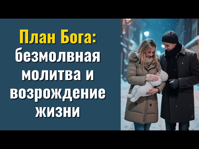 План Бога: безмолвная молитва и возрождение жизни