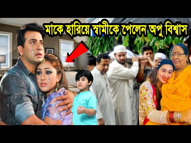 মায়ের মৃ'ত্যুতে পাল্টে গেলো অপু বিশ্বাসের জীবন !! কেঁদে কেঁদে যা বললেন অপু বিশ্বাস ! সব ঠিক হলো? Apu