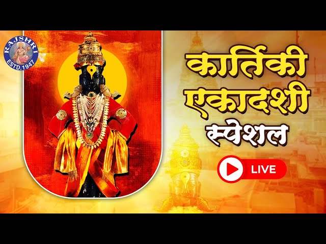 Kartiki Ekadashi Special | Vitthal Namasmaran | VItthal Vitthal Jai Hari Vitthal | Rajshri Soul