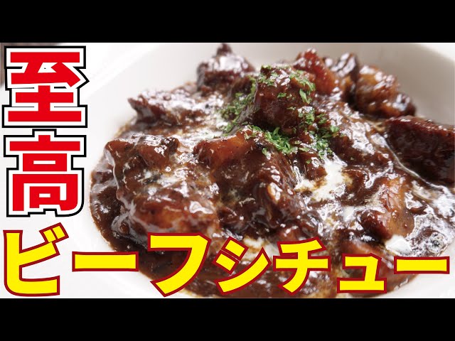 ルー不使用、高級レストラン並の深いコクと味わい【至高のビーフシチュー】『Supreme royal beef stew』