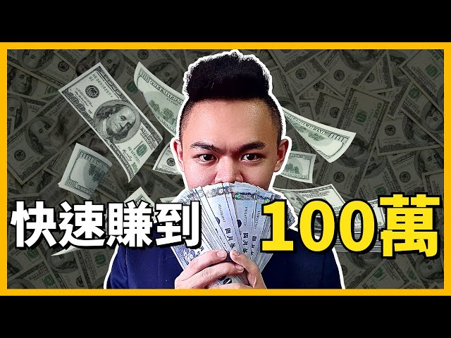 【賺錢】普通人如何快速搞到100萬!? | 人生第一桶金攻略💰