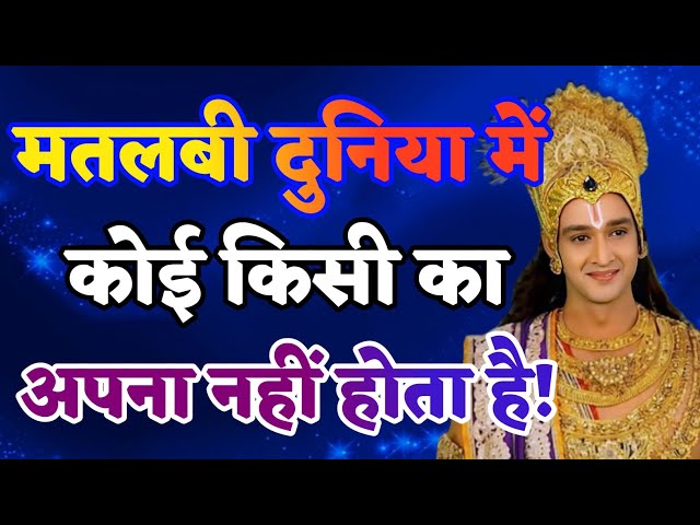 मतलबी दुनिया में अपना कोई नहीं होता |krishna anand| Krishna Motivational Speech |#krishna_motivation