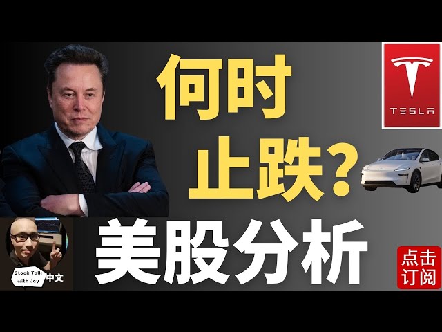 利率持高 今年还会降息吗? 特斯拉 英伟达最新反弹路线 下周CPI来袭 美股财报季正式开始！| Jay金融财经分析