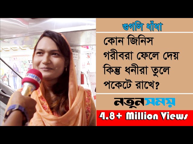 কোন জিনিস গরীবরা ফেলে দেয় কিন্তু ধনীরা তুলে পকেটে রাখে । Googly।Quiz।Dhadha।ধাঁধা।Daily Notun Somoy।