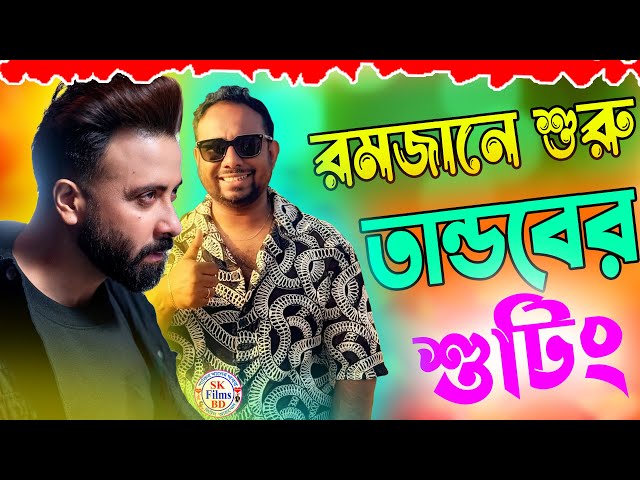 রমজানের ৭ তারিখে তান্ডব সিনেমার শুটিং শুরু হচ্ছে  || বিশেষ চরিত্রে জয়াকে দেখা যাবে || Raihan Rafi