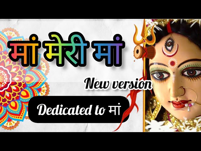 OO MAA | MAA MERI MAA  | MOST EMOTIONAL SONG DEDICATED TO OUR MOTHERS | NEW VERSION | MATA BHAJAN