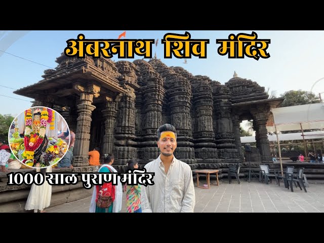 अंबरनाथ शिव मंदिर | Ambreshwar temple in Ambernath | Ambernath shiv temple