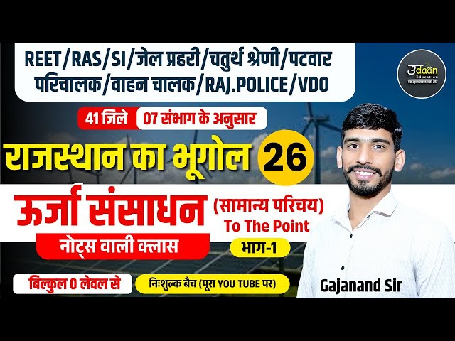 Rajasthan New Geography 2025 | उर्जा संसाधन | 01 | Rajasthan Geography Online Classes | Gajanand Sir