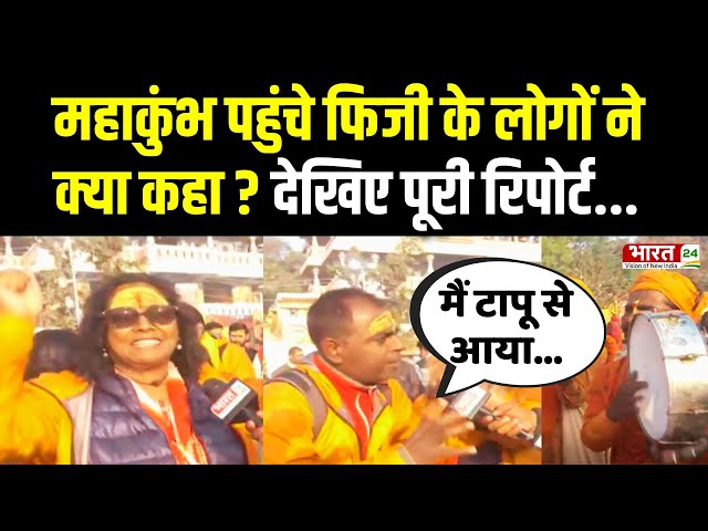 Mahakumbh 2025: महाकुंभ पहुंचे Fiji के लोगों ने क्या कहा? | Kumbh Mela Prayagraj | Foreigner | News