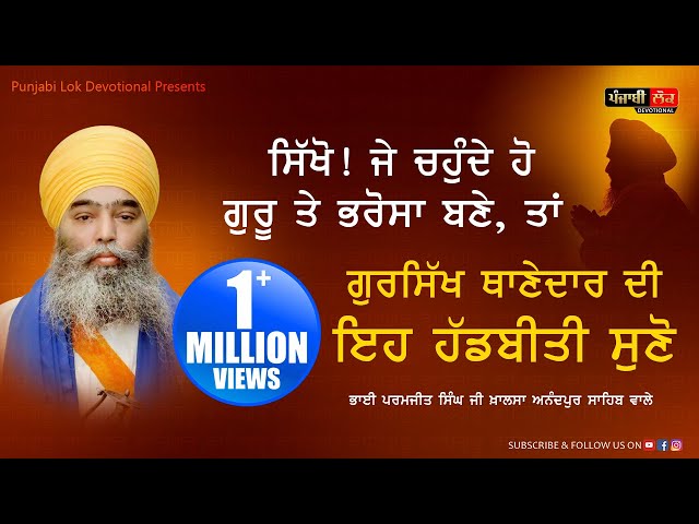 ਪੰਜਾਬ ਪੁਲਿਸ ਦੇ ਥਾਣੇਦਾਰ ਦੀ ਹੱਡਬੀਤੀ | Real Story of Police Man | Bhai Paramjit Singh Khalsa Anandpur S