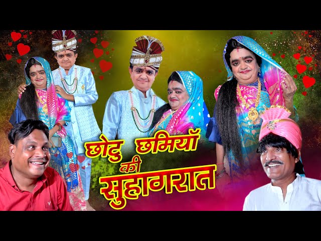 छोटू छमिया की सुहागरात || CHOTU CHHAMIYA KI SUHAGRAT || RRD PRODUCTION || CHOTU DADA || HINDI COMEDY