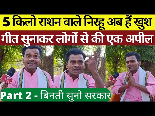 5 Kilo Ration वाले Ajit Lal Nirahu ने दूसरी बार भी मौज कर दी। Part 2