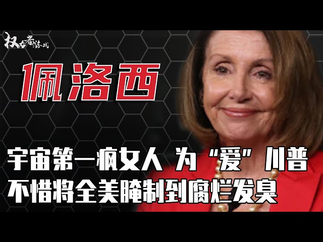 政坛第一女魔头！她是川普梦魇，洗钱虐囚，极端“美丽风景线”的代言人，81岁高龄为“爱”二度执掌众议院，一个家庭主妇她到底凭啥这么刚？