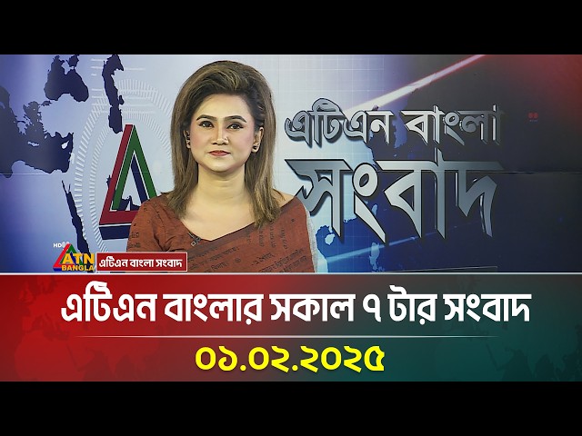 এটিএন বাংলার সকাল ৭ টার সংবাদ ।০১.০২.২০২৫ | Morning News | Sokaler Khobor | ATN Bangla News