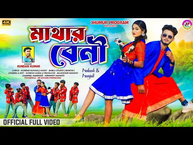 মাথার বেনী || Mathar Beni || #KundanKumar !! New Romantic Video Song 2025 || Cast -Prakash Pranjali