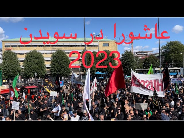 راهپیمایی عاشورا و دفاع از قرآن کریم گوتنبرگ سوئد Quran & Ashura manifestation in Gothenborg Sweden