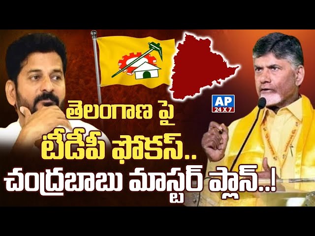 తెలంగాణ పై టీడీపీ ఫోకస్.. చంద్రబాబు మాస్టర్ ప్లాన్..! | Chandrababu Focus on Telangana