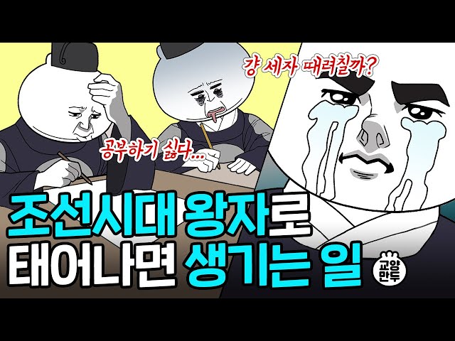 왕이 되지 못한 왕자는 어떻게 살았을까?│고3보다 더 빡셌던 조선 왕세자 클라스