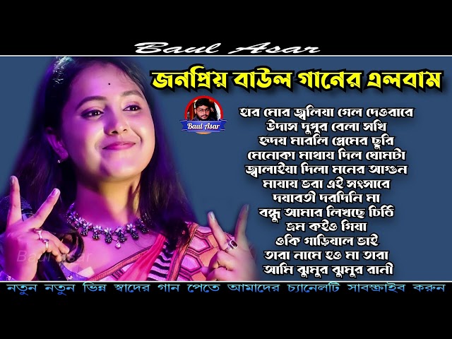 মৌমিতা মন্ডলের সেরা বাউল গান | Best Of Moumita Mandal | Nonstop Baul Gaan | moumita mondal All song