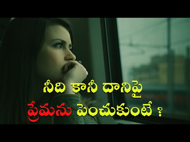 నీది కానీ దానిపై ప్రేమను పెంచుకుంటే ? | Best Life Quotes | Golden words 214