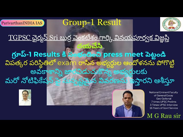 గ్రూప్-1 Result Update: TGPSC ఛైర్మన్ గార్కి వినయపూర్వక విజ్ఞప్తి