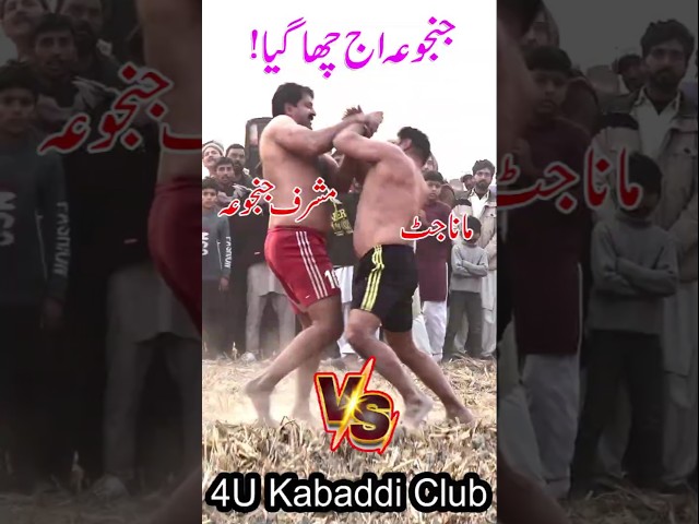 New kabaddi short | Musharraf janjua fight with mana jatt | Manchar Chatha #shorts #funnyshorts