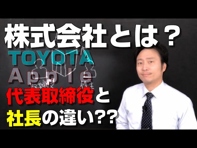 【超入門】今さら他人に聞けない株式会社の仕組み！株主って？取締役って？TOYOTA、Appleの話しも！必見です！！【講義】【司法書士】【会社法】