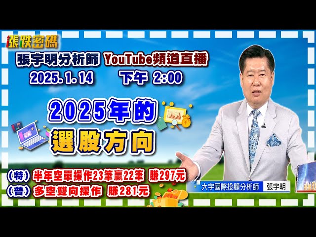 2025.1.14 張宇明台股解盤  2025年的選股方向！特會半年空單操作23筆贏22筆共賺297元！普會多空雙向操作賺281.3元【#張宇明分析師】