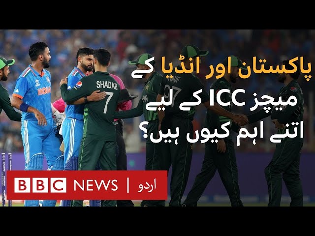 Why are Pakistan-India cricket matches important for ICC? - BBC URDU