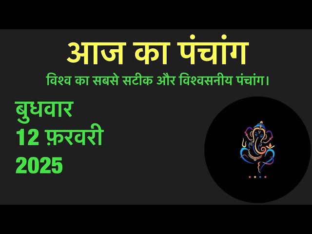 बुधवार 12 फ़रवरी 2025 का पंचांग।