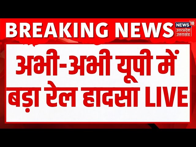 🟢Fatehpur Train Accident LIVE: अभी-अभी यूपी में बड़ा रेल हादसा | Breaking News |Big News | Live News