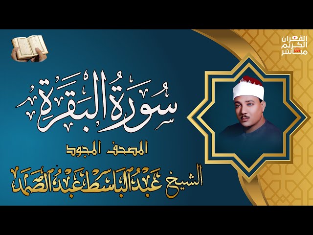 سورة البقرة كاملة للشيخ عبد الباسط عبد الصمد Sourat al baqarah Abdelbasset abdessamad