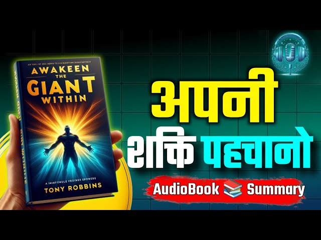 Awaken the Giant Within Audiobook | अपनी छुपी हुई शक्ति को पहचानें | Official Inspired