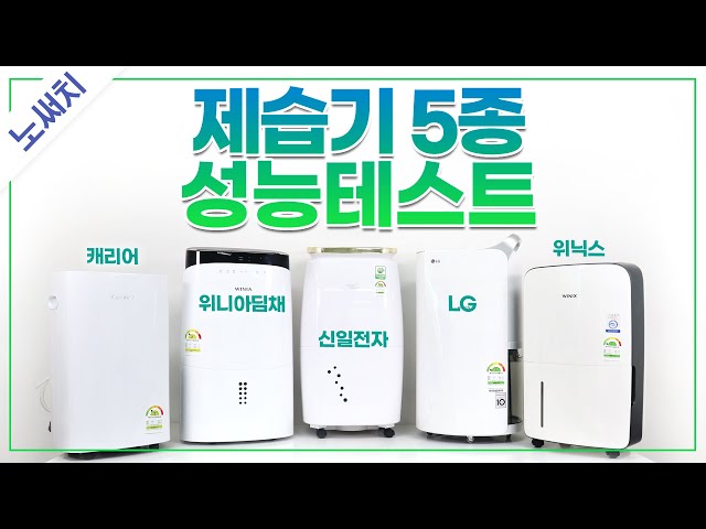 인기 제습기 5종 최고의 제품은?(위닉스,LG,캐리어,위니아,신일)