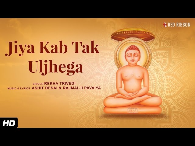 Jiya Kab Tak Uljhega with Lyrics | Rekha Trivedi | Ashit Desai | Jain Bhajan | Paryushan Parv 2024