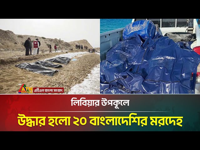 লিবিয়ার উপকূলে উদ্ধার হলো ২০ বাংলাদেশির ম*র*দে*হ | ATN Bangla News