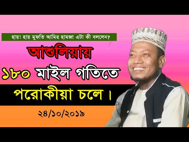 Bangla Tafsir Mahfil 2019 Mufti Amir Hamza ২০১৯ সালের সেরা হাসির ওয়াজ এই প্রথম