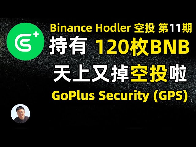 天上又掉空投啦！GoPlus Security 币安第11次HODLer空投 来啦！120枚BNB 能获得多少GPS空投 价值多少USDT