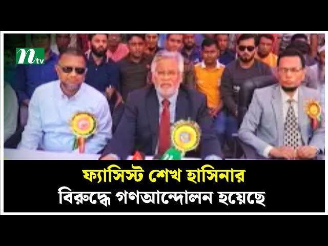 ফ্যাসিস্ট শেখ হাসিনার বিরুদ্ধে গণআন্দোলন হয়েছে : আমান উল্লাহ আমান