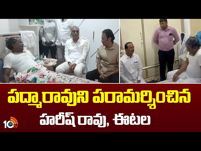 పద్మారావుని పరామర్శించిన హరీశ్ రావు, ఈటల|Harish Rao Etela Meets Padma Rao Goud At His Residence|10tv