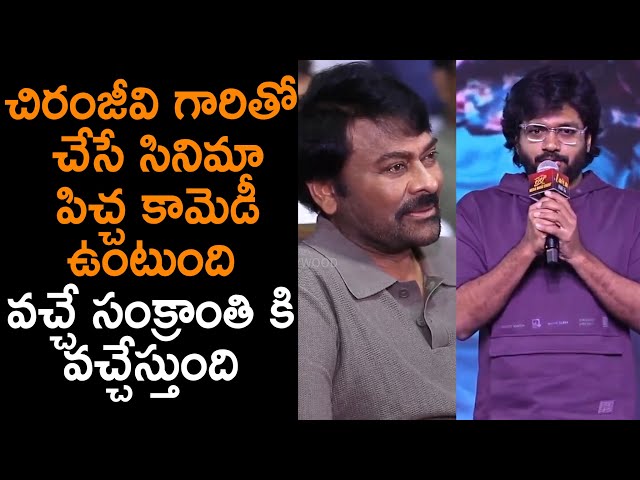 Director Anil Ravipudi About His Movie With Chiranjeevi at Laila Movie Pre Release Event | Vishwak